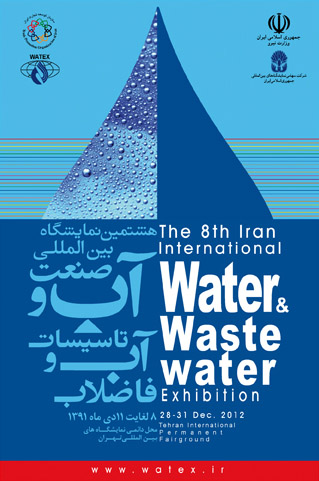 نمایشگاه بین‌المللی صنعت آب و تأسیسات آب و فاضلاب ایران