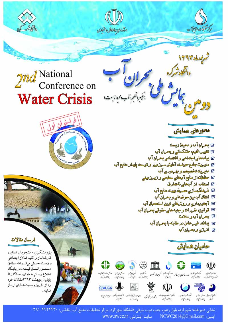 دومین همایش ملی بحران آب