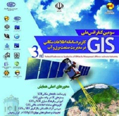 سومین کنفرانس ملی GIS در صنعت آب و برق